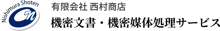 有限会社 西村商店 機密文書・機密媒体処理サービス